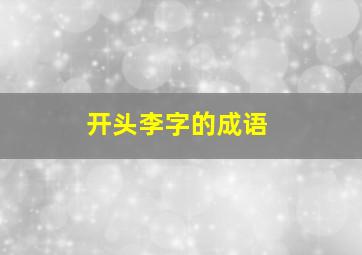 开头李字的成语