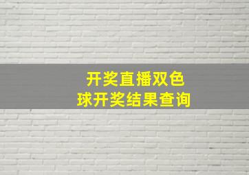 开奖直播双色球开奖结果查询