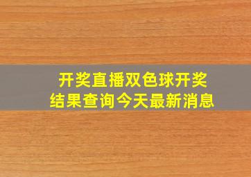 开奖直播双色球开奖结果查询今天最新消息