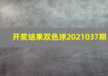 开奖结果双色球2021037期