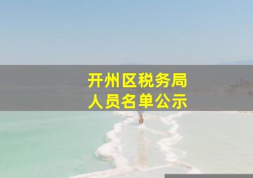 开州区税务局人员名单公示