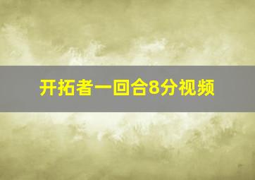 开拓者一回合8分视频