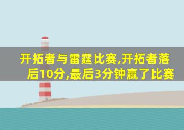 开拓者与雷霆比赛,开拓者落后10分,最后3分钟赢了比赛