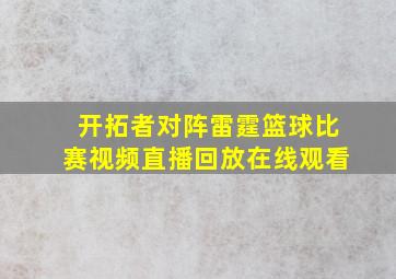 开拓者对阵雷霆篮球比赛视频直播回放在线观看