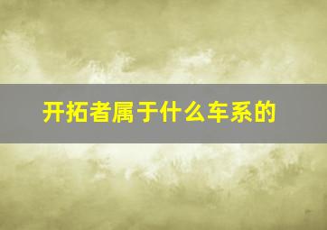 开拓者属于什么车系的