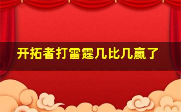 开拓者打雷霆几比几赢了