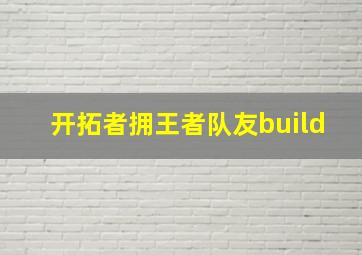 开拓者拥王者队友build