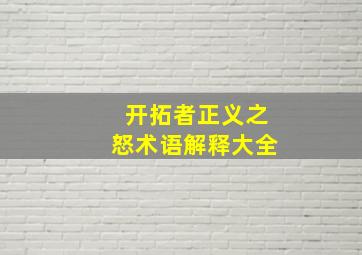 开拓者正义之怒术语解释大全