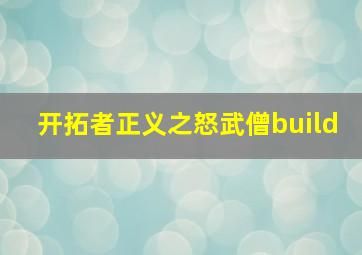 开拓者正义之怒武僧build