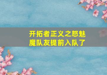 开拓者正义之怒魅魔队友提前入队了