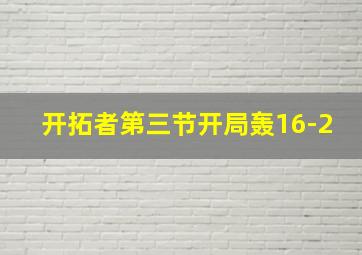 开拓者第三节开局轰16-2