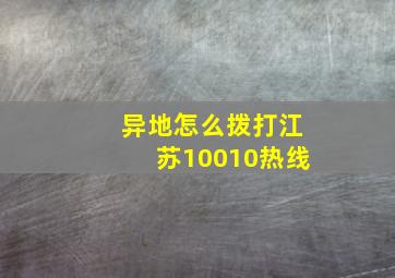 异地怎么拨打江苏10010热线