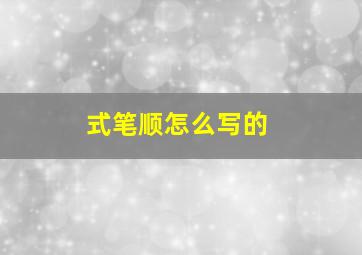 式笔顺怎么写的