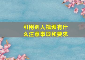 引用别人视频有什么注意事项和要求