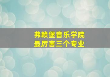 弗赖堡音乐学院最厉害三个专业