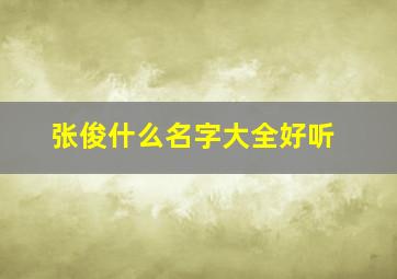 张俊什么名字大全好听