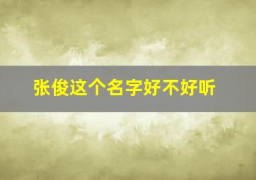 张俊这个名字好不好听