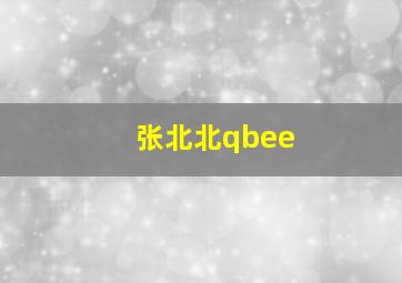 张北北qbee