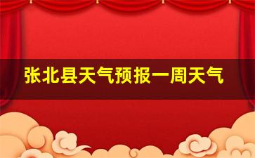 张北县天气预报一周天气