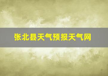 张北县天气预报天气网