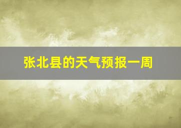 张北县的天气预报一周