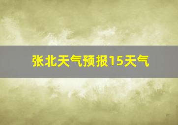 张北天气预报15天气