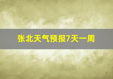 张北天气预报7天一周