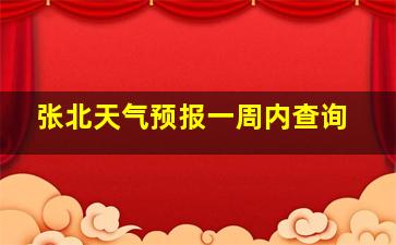 张北天气预报一周内查询