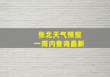 张北天气预报一周内查询最新