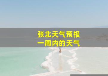 张北天气预报一周内的天气