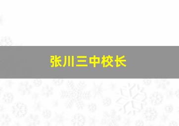 张川三中校长