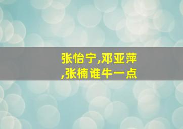 张怡宁,邓亚萍,张楠谁牛一点