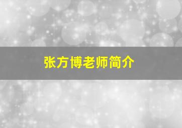 张方博老师简介