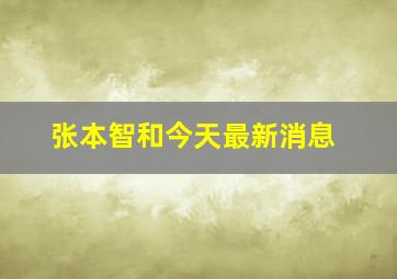 张本智和今天最新消息