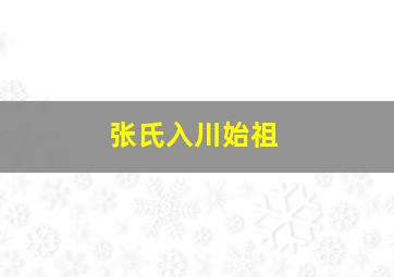 张氏入川始祖