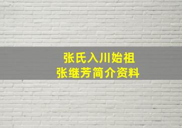 张氏入川始祖张继芳简介资料