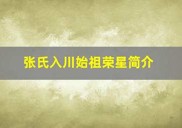 张氏入川始祖荣星简介