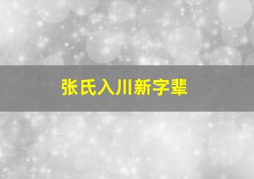 张氏入川新字辈