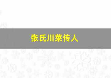 张氏川菜传人