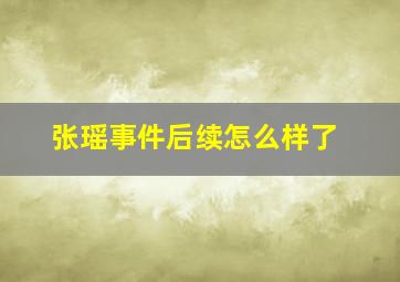 张瑶事件后续怎么样了