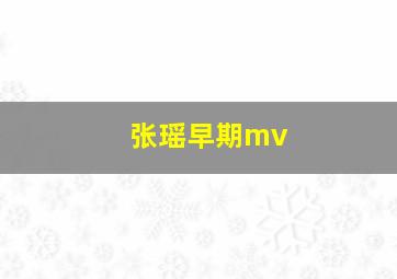 张瑶早期mv