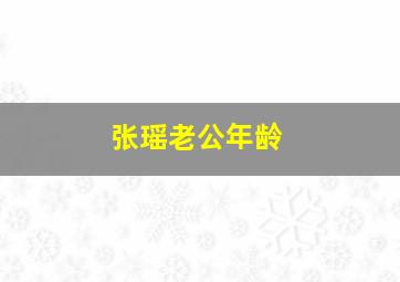 张瑶老公年龄