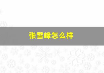 张雪峰怎么样