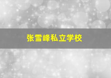 张雪峰私立学校