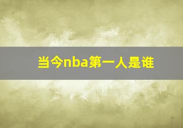 当今nba第一人是谁