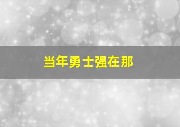 当年勇士强在那