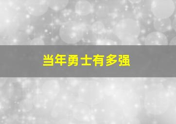 当年勇士有多强