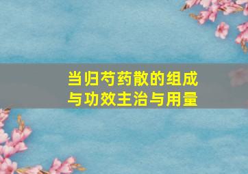 当归芍药散的组成与功效主治与用量