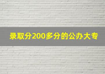 录取分200多分的公办大专