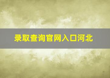 录取查询官网入口河北